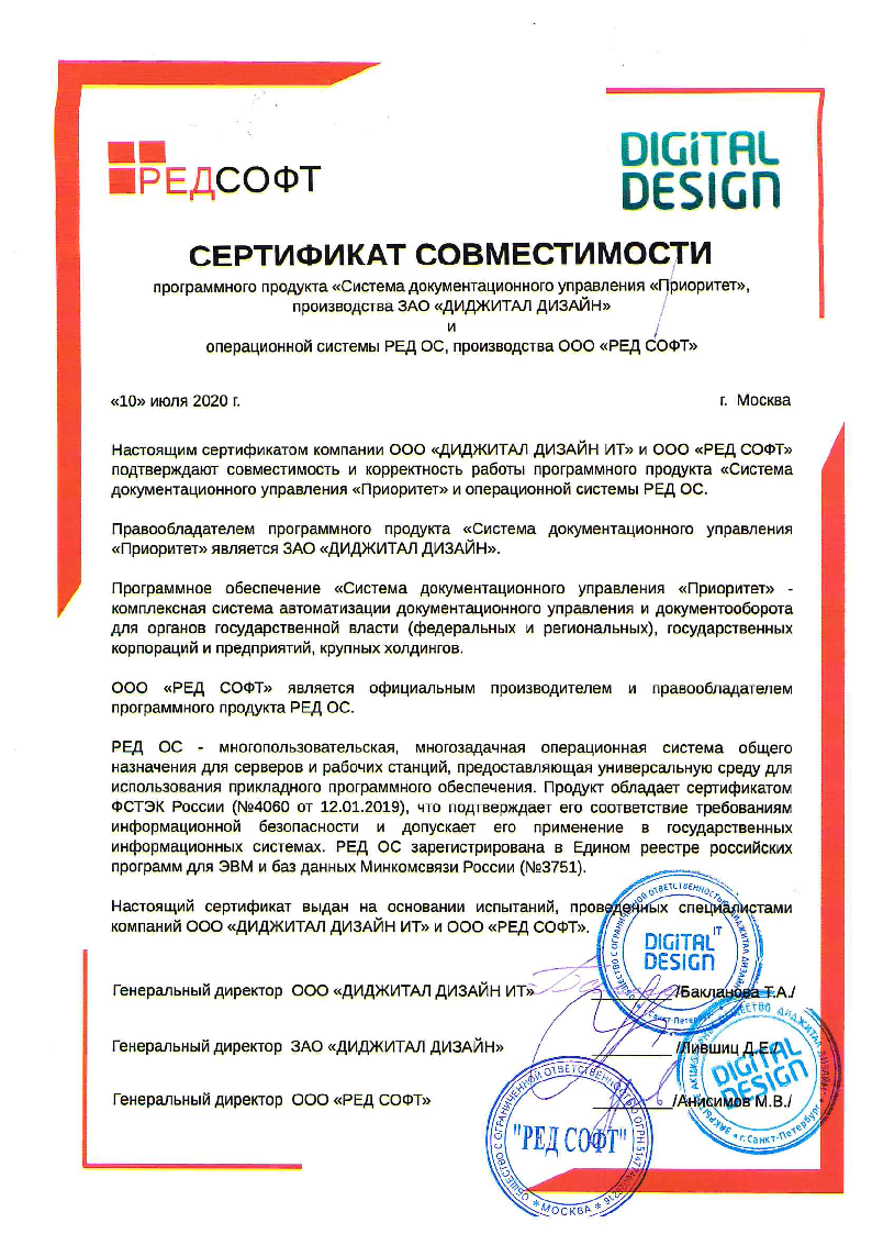 ДИДЖИТАЛ ДИЗАЙН: Система документационного управления «Приоритет» и РЕД ОС:  Каталог совместимости российского ПО