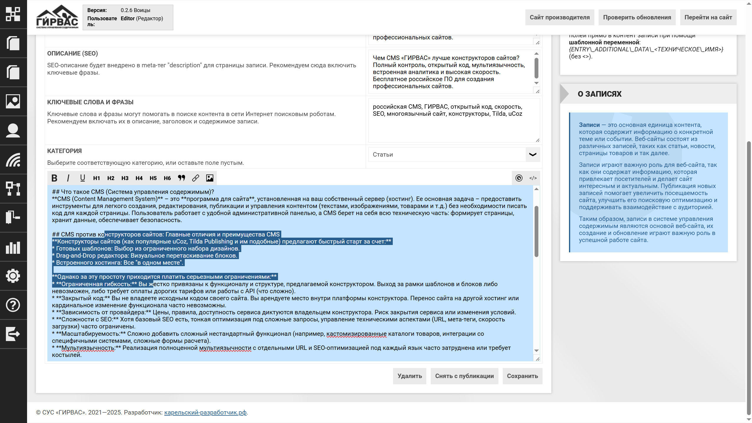 Секция для изменения текста с поддержкой разметки MarkDown в административной панели системы "ГИРВАС"
