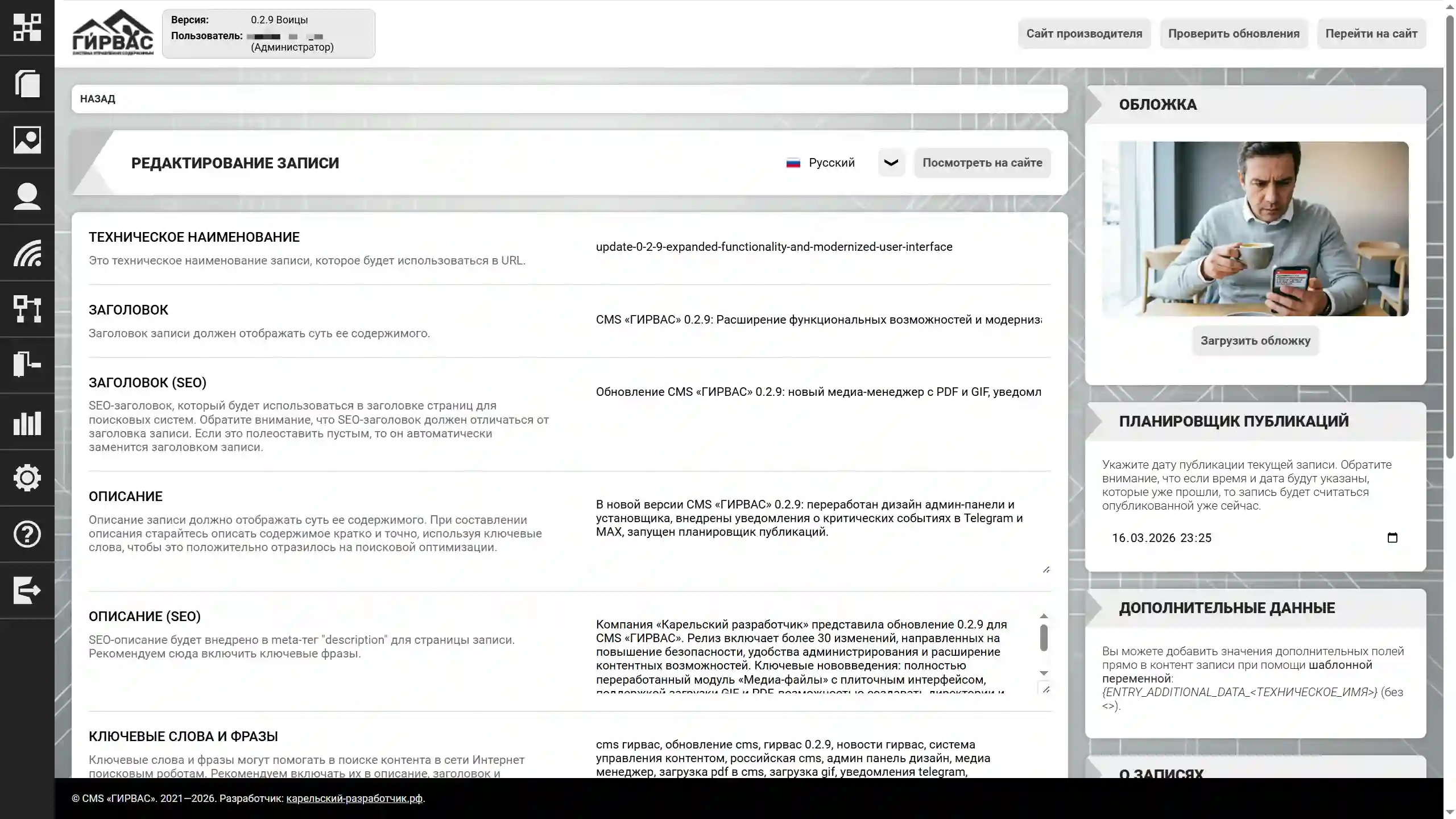 Страница редактирования записи в административной панели CMS «ГИРВАС»