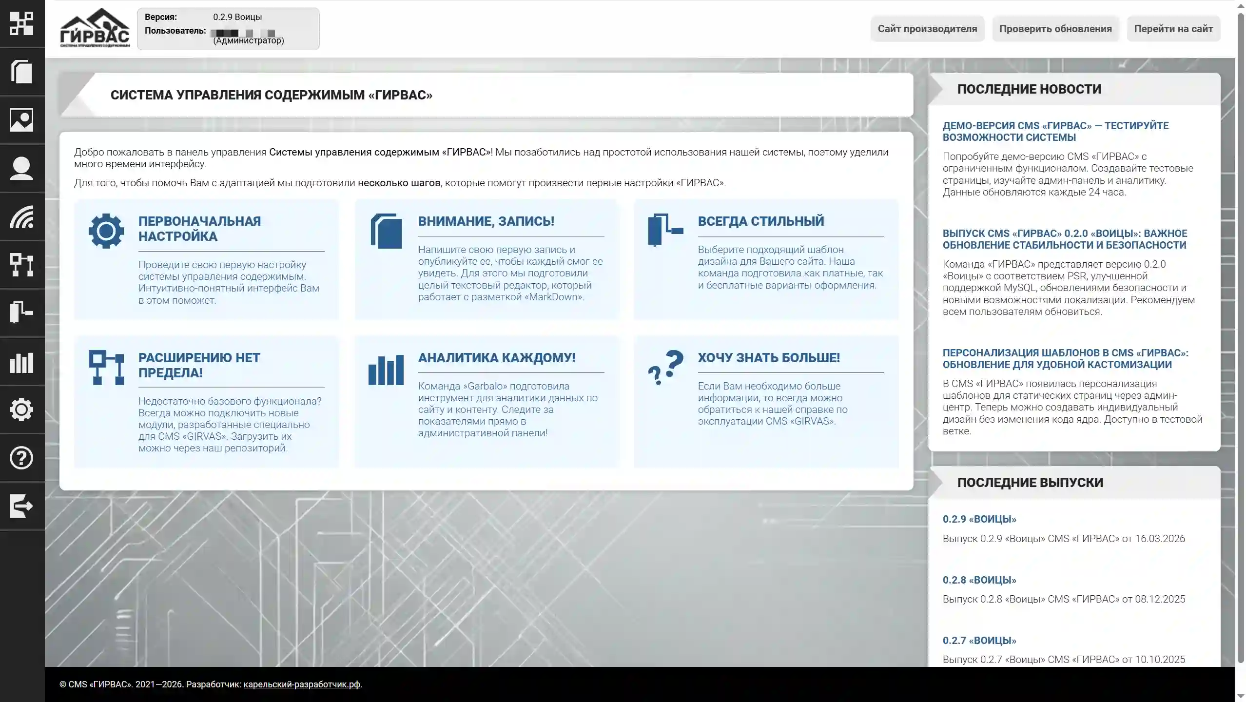 Главная страница административной панели CMS «ГИРВАС»