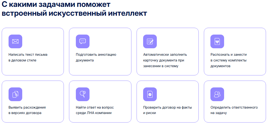 Задачи, которые решает ИИ в Directum